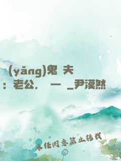 養(yǎng)鬼為夫：老公，輕一點