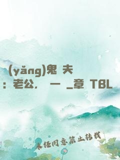 養(yǎng)鬼為夫：老公，輕一點