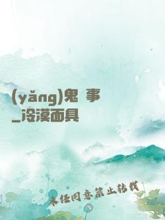 養(yǎng)鬼記事錄