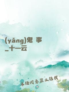 養(yǎng)鬼記事錄