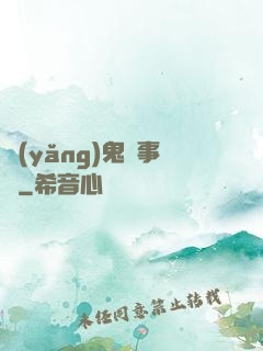 養(yǎng)鬼記事錄