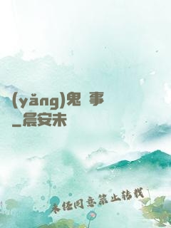 養(yǎng)鬼記事錄