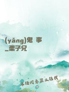 養(yǎng)鬼記事錄