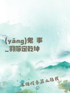 養(yǎng)鬼記事錄