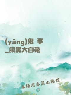 養(yǎng)鬼記事錄