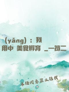 養(yǎng)龍：我用中華美食孵育龍