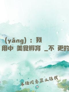 養(yǎng)龍：我用中華美食孵育龍