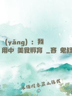 養(yǎng)龍：我用中華美食孵育龍