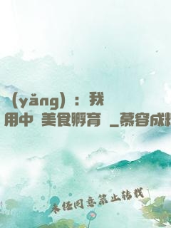 養(yǎng)龍：我用中華美食孵育龍