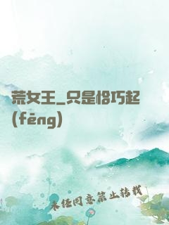 饑荒女王