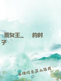 饑荒女王