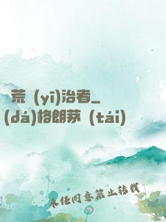 饑荒醫(yī)治者