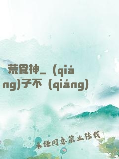 饑荒食神