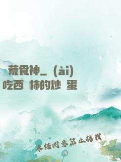 饑荒食神