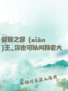 饕餮之冒險(xiǎn)王