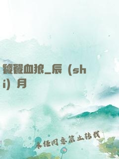 饕餮血狼