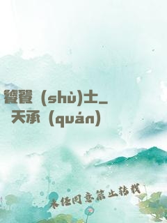 饕餮術(shù)士