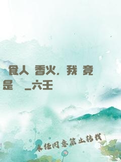饗食人間香火，我這竟是陰間