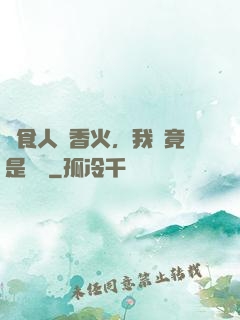 饗食人間香火，我這竟是陰間