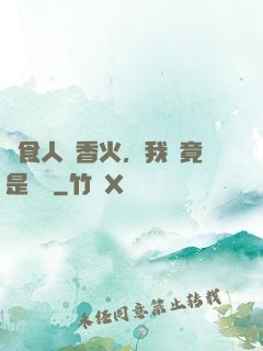 饗食人間香火，我這竟是陰間