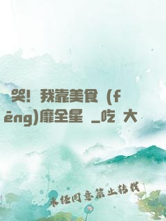 饞哭！我靠美食風(fēng)靡全星際