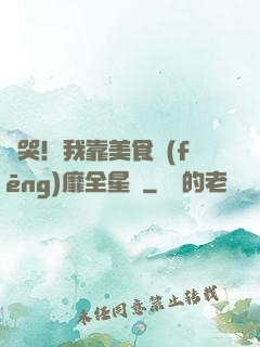 饞哭！我靠美食風(fēng)靡全星際