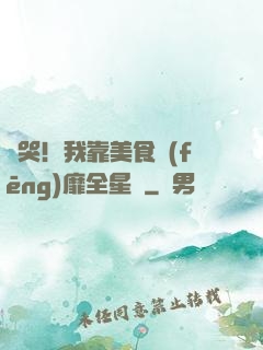 饞哭！我靠美食風(fēng)靡全星際