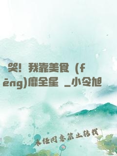 饞哭！我靠美食風(fēng)靡全星際