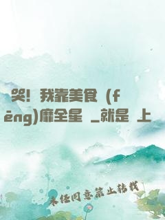 饞哭！我靠美食風(fēng)靡全星際