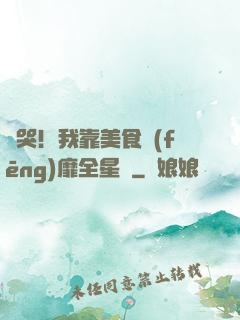 饞哭！我靠美食風(fēng)靡全星際