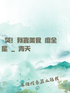 饞哭！我靠美食風靡全星際