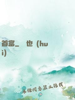 首富