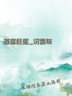 首富巨星