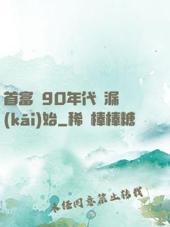 首富從90年代撿漏開(kāi)始