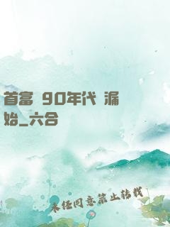 首富從90年代撿漏開始