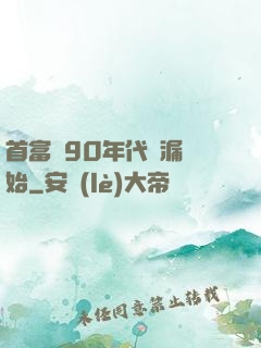 首富從90年代撿漏開始