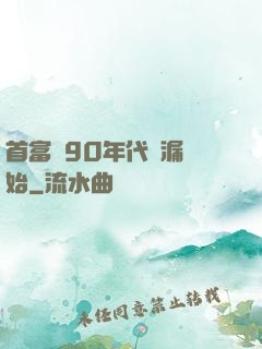 首富從90年代撿漏開始