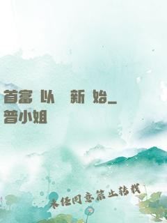 首富從以舊換新開始