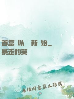 首富從以舊換新開始