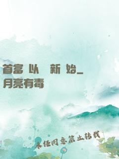 首富從以舊換新開始