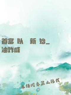 首富從以舊換新開始
