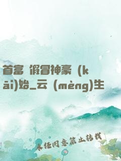 首富從假冒神豪開(kāi)始