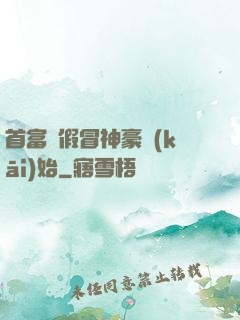 首富從假冒神豪開(kāi)始