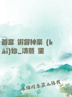首富從假冒神豪開(kāi)始