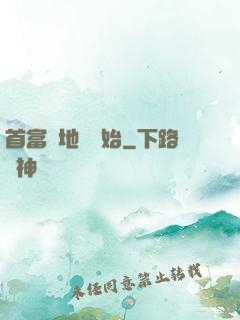 首富從地攤開始