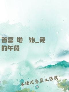 首富從地攤開始
