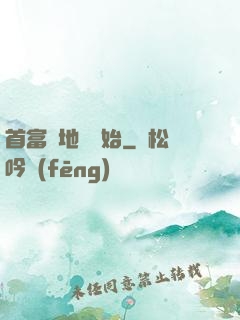首富從地攤開始