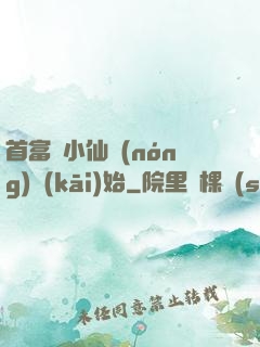首富從小仙農(nóng)開(kāi)始