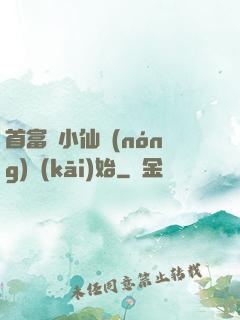 首富從小仙農(nóng)開(kāi)始