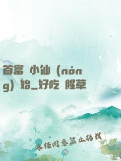 首富從小仙農(nóng)開始